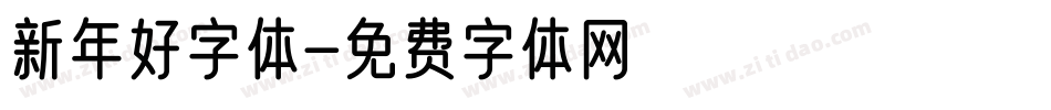 新年好字体字体转换