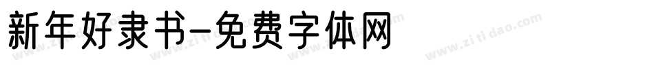 新年好隶书字体转换
