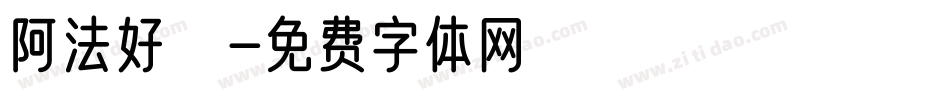 阿法好時字体转换