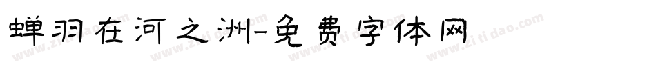 蝉羽在河之洲字体转换