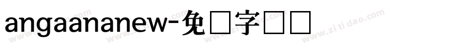 angaananew字体转换