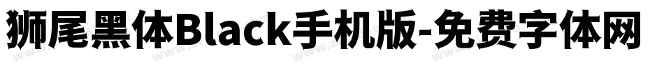 狮尾黑体Black手机版字体转换