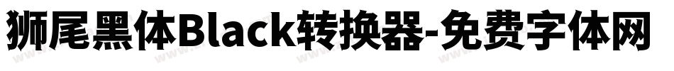 狮尾黑体Black转换器字体转换