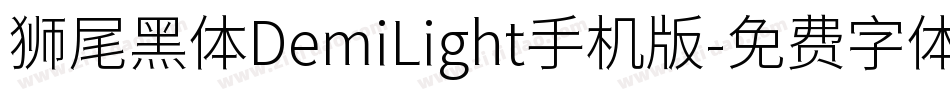 狮尾黑体DemiLight手机版字体转换