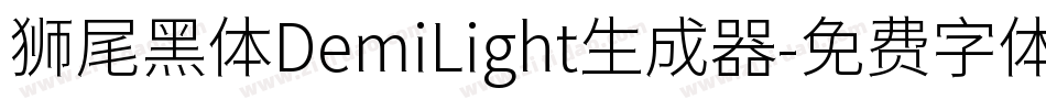 狮尾黑体DemiLight生成器字体转换