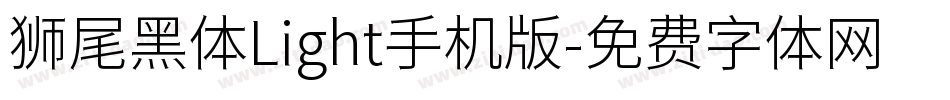 狮尾黑体Light手机版字体转换