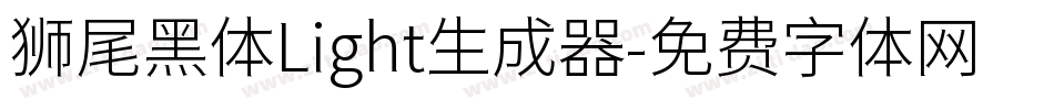 狮尾黑体Light生成器字体转换