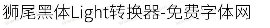狮尾黑体Light转换器字体转换