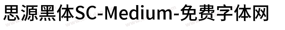 思源黑体SC-Medium字体转换