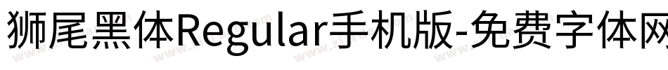 狮尾黑体Regular手机版字体转换
