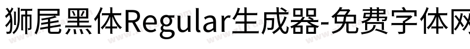 狮尾黑体Regular生成器字体转换