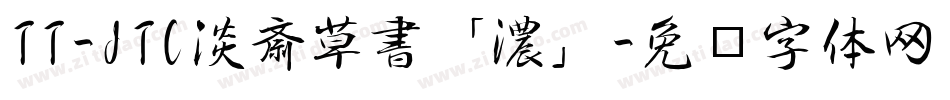 TT-JTC淡斎草書「濃」字体转换