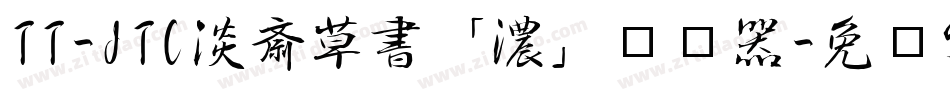 TT-JTC淡斎草書「濃」转换器字体转换