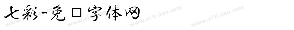 七彩字体转换