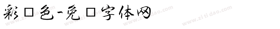 彩蓝色字体转换
