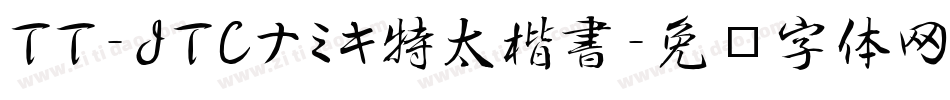 TT-JTCナミキ特太楷書字体转换
