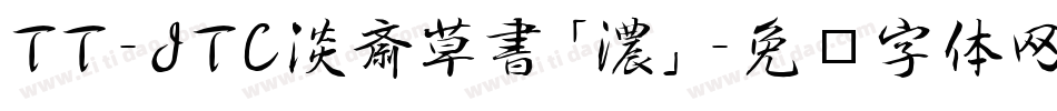TT-JTC淡斎草書「濃」字体转换