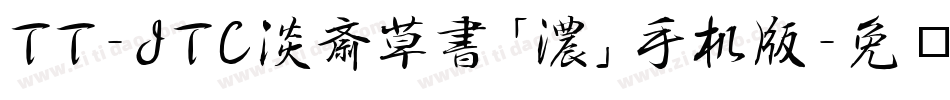 TT-JTC淡斎草書「濃」手机版字体转换