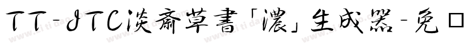 TT-JTC淡斎草書「濃」生成器字体转换