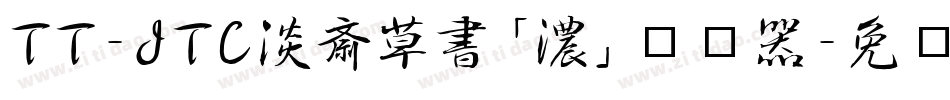TT-JTC淡斎草書「濃」转换器字体转换