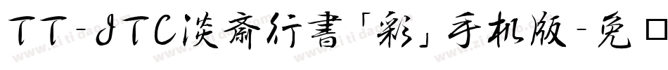 TT-JTC淡斎行書「彩」手机版字体转换