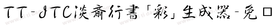 TT-JTC淡斎行書「彩」生成器字体转换