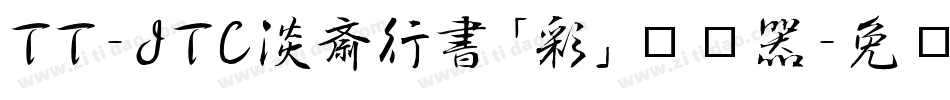 TT-JTC淡斎行書「彩」转换器字体转换