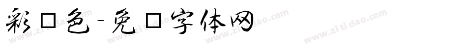 彩蓝色字体转换