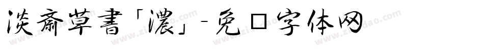 淡斎草書「濃」字体转换