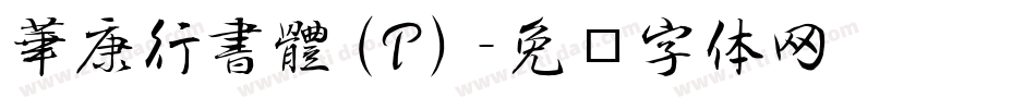 華康行書體(P)字体转换
