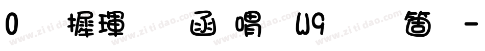 0华康龙门石碑W9手机版字体转换