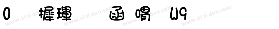 0华康龙门石碑W9生成器字体转换