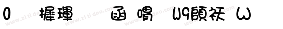 0华康龙门石碑W9转换器字体转换