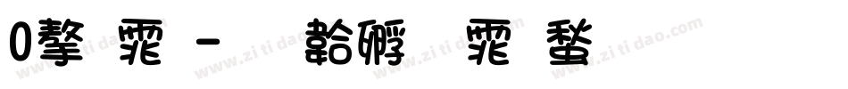 0字体字体转换