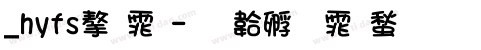 _hyfs字体字体转换