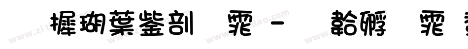 华康中亭字体字体转换
