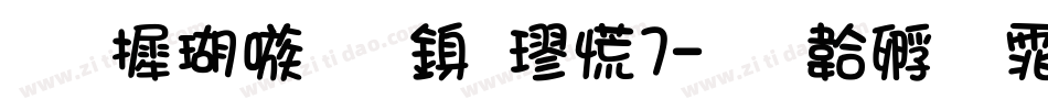 华康乾隆行楷W7字体转换