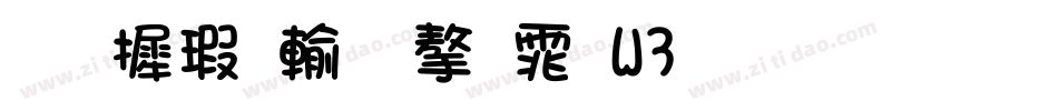 华康儿风字体W3生成器字体转换