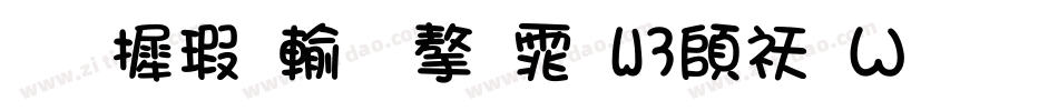 华康儿风字体W3转换器字体转换