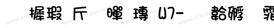华康古籍黑檀W7字体转换