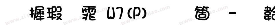 华康圆体W7(P)手机版字体转换