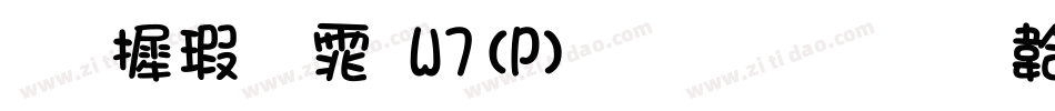 华康圆体W7(P)生成器字体转换