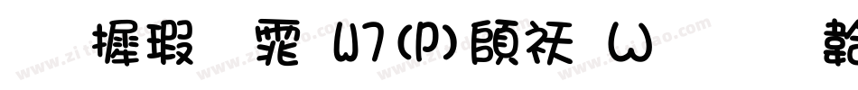 华康圆体W7(P)转换器字体转换