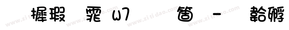 华康圆体w7手机版字体转换