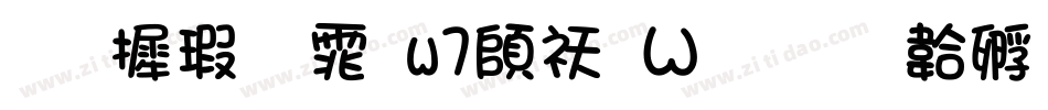 华康圆体w7转换器字体转换