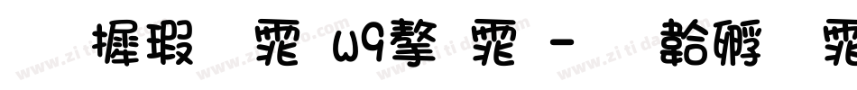 华康圆体w9字体字体转换