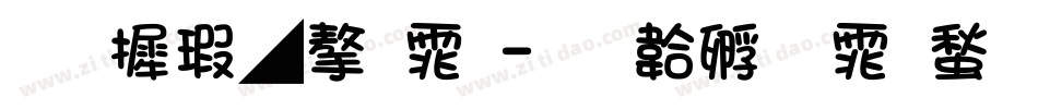 华康墨字体字体转换
