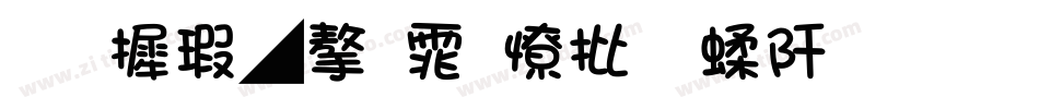 华康墨字体大字符集生成器字体转换
