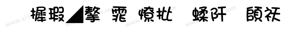华康墨字体大字符集转换器字体转换
