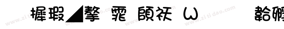 华康墨字体转换器字体转换